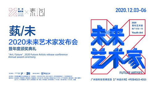 廣州設計周2020未來藝術家發(fā)布會暨頒獎典禮圓滿落幕，引領文化藝術交流新篇章